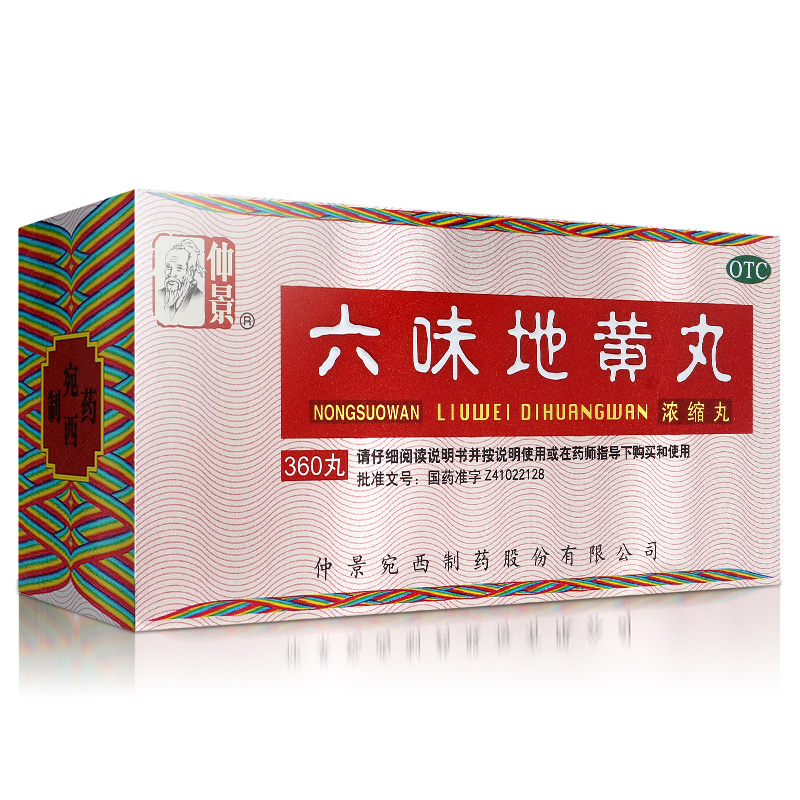 六味地黄丸（浓缩丸）